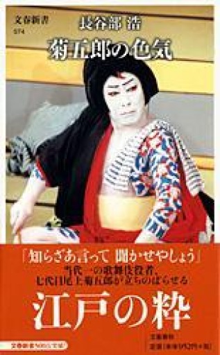 菊五郎の色気（文春新書 574） - 長谷部 浩の本棚