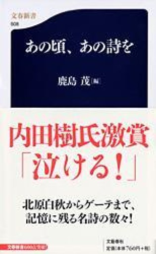 あの頃、あの詩を（文春新書 608） - 岸リューリSOLIDA書店