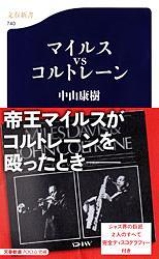 マイルスvsコルトレーン（文春新書 740） - 週末読書会 神田カルチェラタン