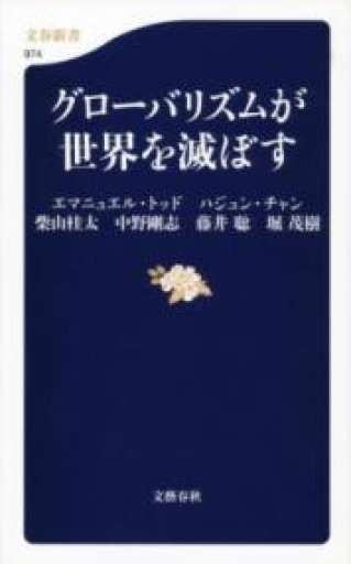グローバリズムが世界を滅ぼす（文春新書 974） - 岸リューリSOLIDA書店