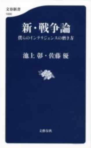 新・戦争論 僕らのインテリジェンスの磨き方（文春新書） - ラビブ(SOLIDA)