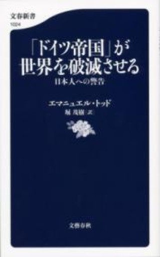 「ドイツ帝国」が世界を破滅させる 日本人への警告（文春新書） - 堀 茂樹の本棚