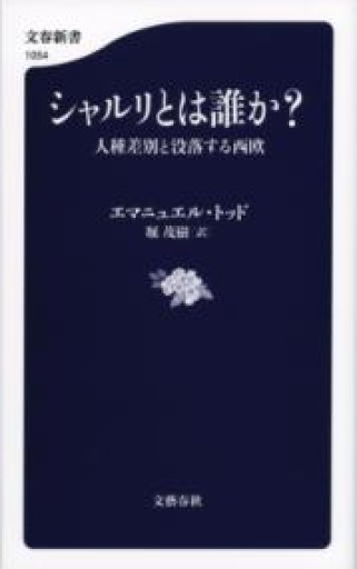 シャルリとは誰か? 人種差別と没落する西欧（（文春新書）） - 岸リューリSOLIDA書店