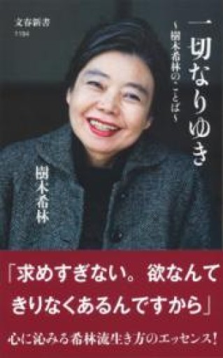 一切なりゆき 樹木希林のことば（文春新書 1194） - こころば書房