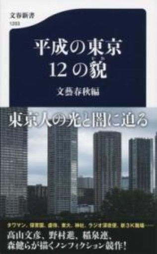 平成の東京 12の貌（文春新書 1203） - 森まゆみの本棚