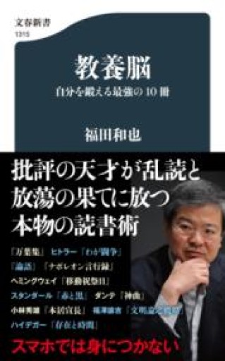 教養脳 自分を鍛える最強の10冊（文春新書 1315） - ラビブ(SOLIDA)
