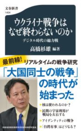 ウクライナ戦争はなぜ終わらないのか デジタル時代の総力戦（文春新書 1404） - ラビブ(SOLIDA)