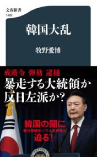 韓国大乱（文春新書 1489） - ラビブ(SOLIDA)