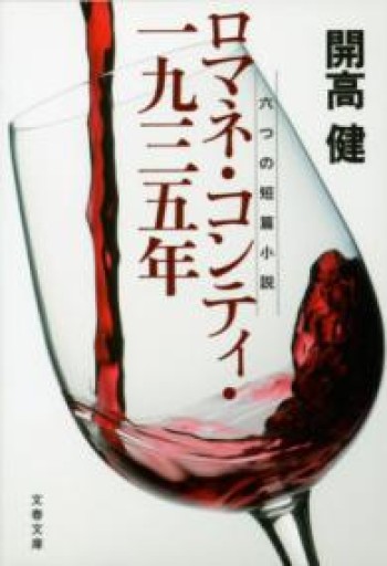 ロマネ・コンティ・一九三五年 六つの短篇小説（文春文庫）（文春文庫 か 1-12） - 開高健の本棚／開高健記念会