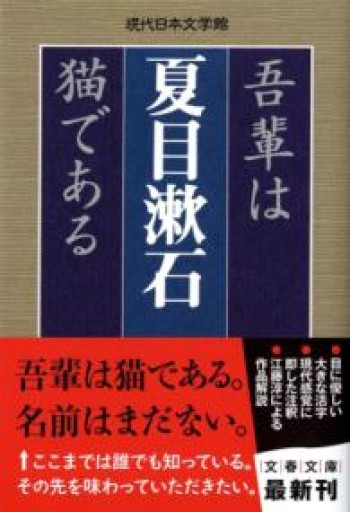 吾輩は猫である（文春文庫 な 31-3 現代日本文学館） - La Bibliothèque de Nuit