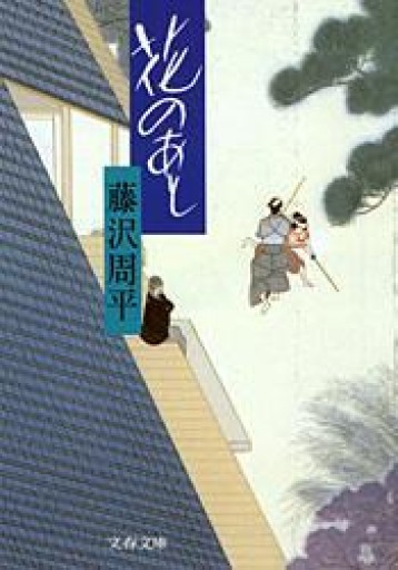 花のあと（文春文庫 ふ 1-23） - カナリ屋