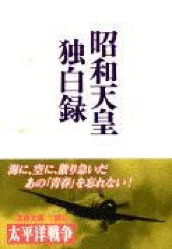 昭和天皇独白録（文春文庫） - Iter Vitae