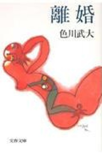 離婚（文春文庫） - 有我蔵書