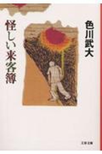 怪しい来客簿（文春文庫 い 9-4） - 有我蔵書