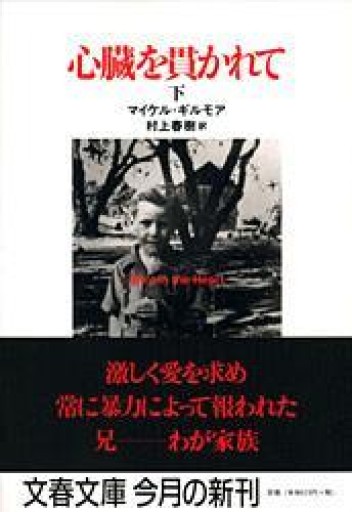 心臓を貫かれて 下（文春文庫 キ 9-2） - ダブルバインド