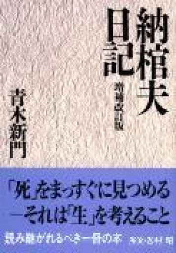 納棺夫日記 増補改訂版（文春文庫 あ 28-1） - BOOK DONATION