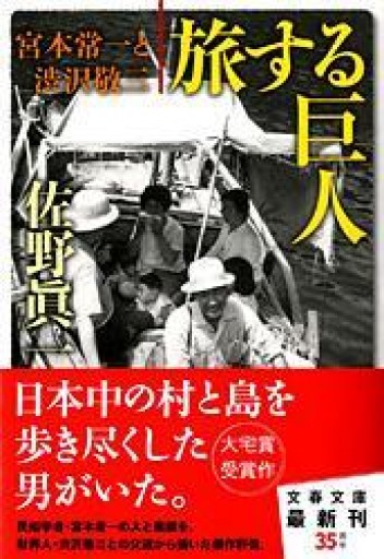 宮本常一と渋沢敬三 旅する巨人（文春文庫 さ 11-8） - 夜鷹文庫（よるたかぶんこ）