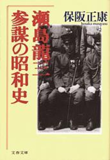 参謀の昭和史 瀬島龍三（文春文庫 ほ 4-3） - 青槐の本棚