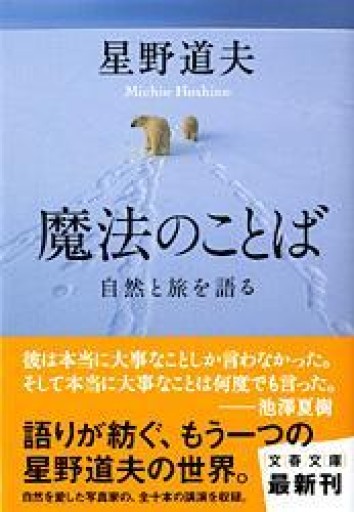 魔法のことば（文春文庫） - ちいさなとしょしつ