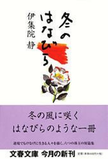 冬のはなびら（文春文庫 い 26-10） - 有我蔵書
