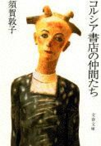 コルシア書店の仲間たち（文春文庫 す 8-1） - ソラノトリ