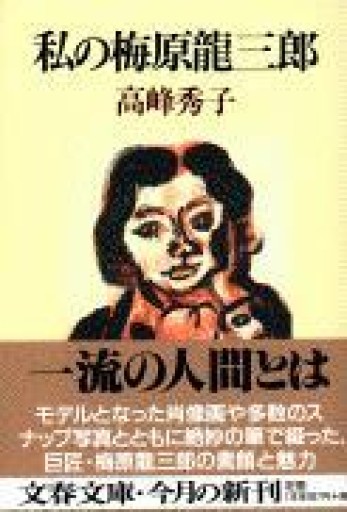 私の梅原龍三郎（文春文庫 た 37-1） - BOOKS シェラザード