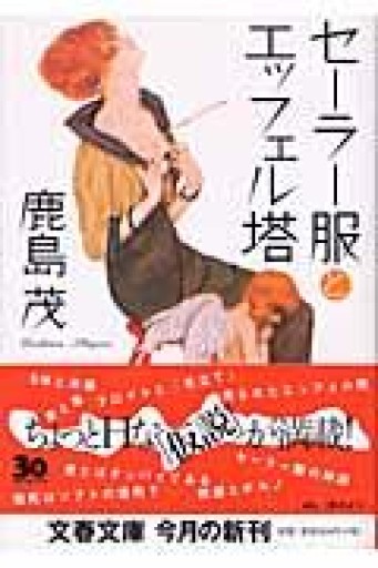 セーラー服とエッフェル塔（文春文庫 か 15-4） - ALL REVIEWS