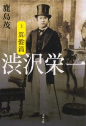 渋沢栄一 上下 篇（文春文庫 か 15-8） - 岸リューリSOLIDA書店
