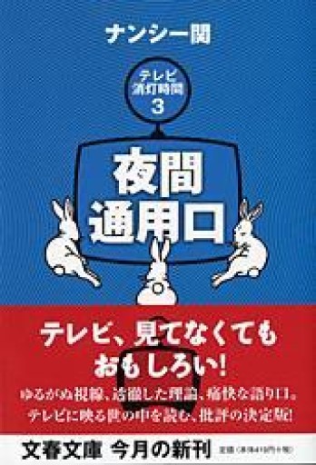 夜間通用口（文春文庫 な 36-5） - 青熊書店
