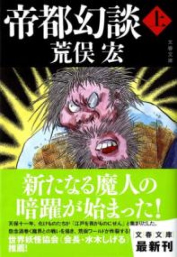 帝都幻談 上（文春文庫 あ 37-2） - 荒俣宏の本棚