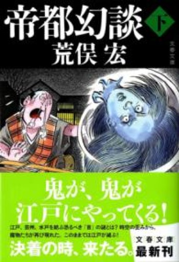 帝都幻談 下（文春文庫 あ 37-3） - 荒俣宏の本棚