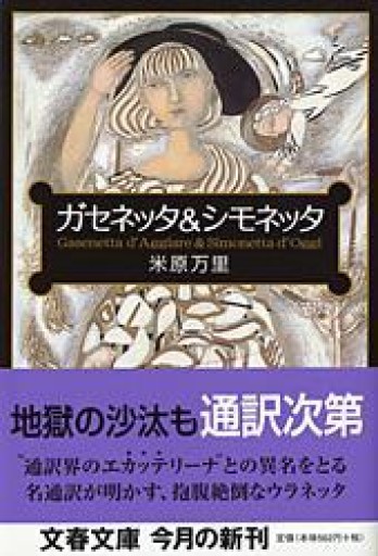 ガセネッタ&シモネッタ（文春文庫 よ 21-1） - 米原 万里の本棚