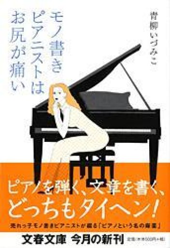 モノ書きピアニストはお尻が痛い（文春文庫 あ 52-1） - 青柳 いづみこの本棚