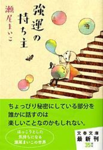 強運の持ち主（文春文庫 せ 8-1） - HANAREYA BOOKS