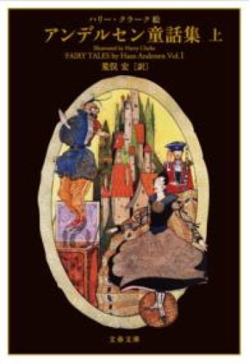 ハリー・クラーク絵 アンデルセン童話集 上（文春文庫 ア 11-1） - 荒俣宏の本棚