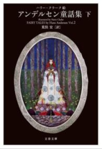 ハリー・クラーク絵 アンデルセン童話集 下（文春文庫 ア 11-2） - 荒俣宏の本棚
