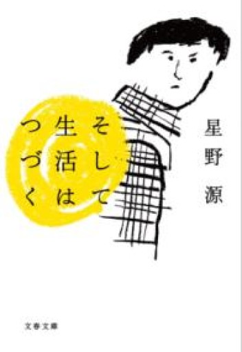【100円こころば】そして生活はつづく（文春文庫 ほ 17-1） - こころば書房