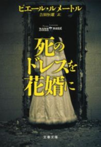死のドレスを花婿に（文春文庫 ル 6-2） - 岸リューリSOLIDA書店