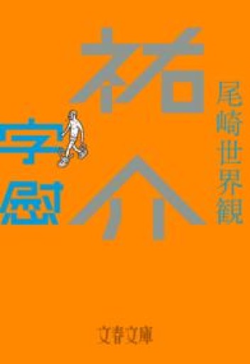 祐介・字慰（文春文庫 お 76-1） - 青熊書店