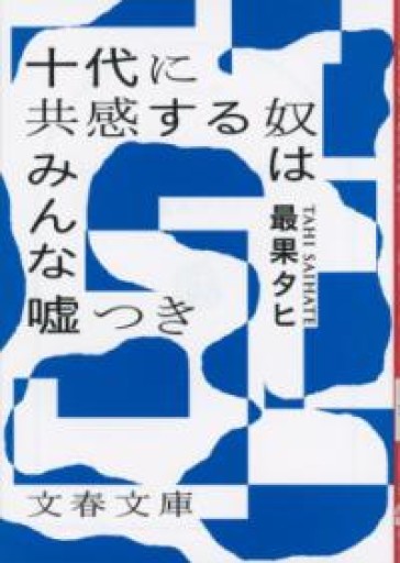 十代に共感する奴はみんな嘘つき（文春文庫 さ 72-1） - 長岡白和と細川文昌の本棚