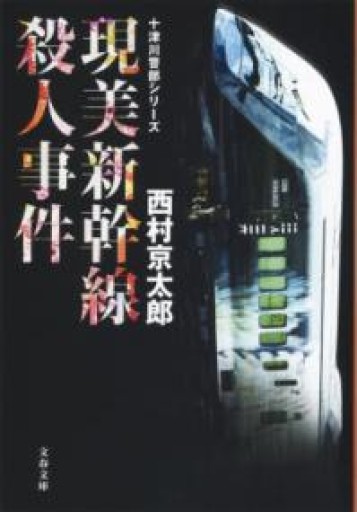 現美新幹線殺人事件 十津川警部シリーズ（文春文庫 に 3-57 十津川警部シリーズ） - 佐渡ほりっく