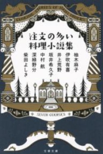 注文の多い料理小説集（文春文庫 ゆ 9-51） - てのひら書房
