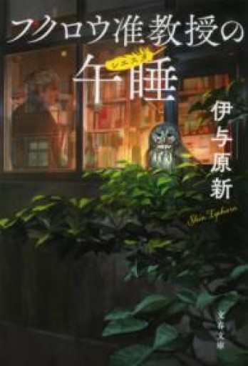 フクロウ准教授の午睡（文春文庫 い 106-2） - 753 BOOKS