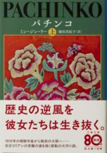 パチンコ 上（文春文庫 り 7-1） - 青の時間