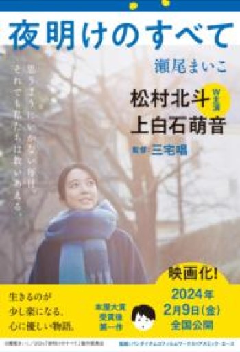 夜明けのすべて（文春文庫 せ 8-5） - こころば書房