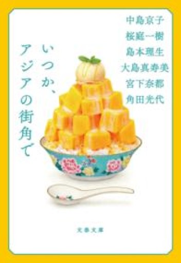 いつか、アジアの街角で（文春文庫 か 32-50） - あみほん屋