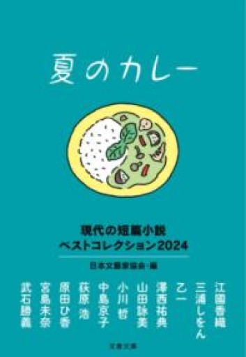 夏のカレー 現代の短篇小説 ベストコレクション2024（文春文庫 編 23-2） - 753 BOOKS