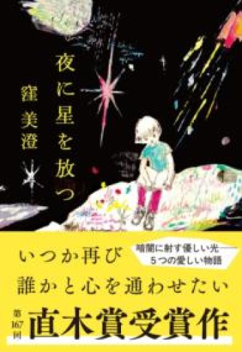 夜に星を放つ（文春文庫 く 39-2） - 753 BOOKS