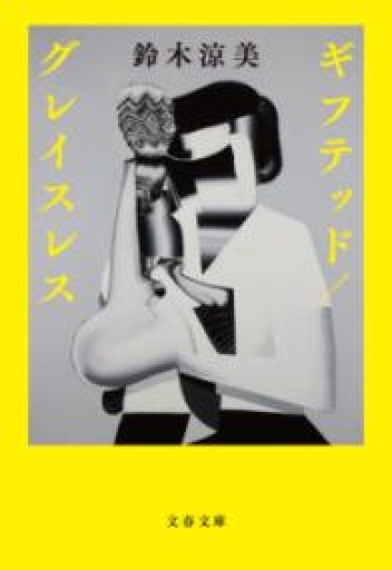 ギフテッド/グレイスレス（文春文庫 す 28-1） - 青羊舎