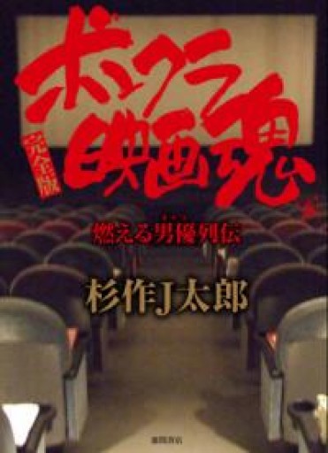 ボンクラ映画魂 完全版: 燃える男優列伝 - 楠木 建の本棚